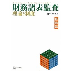 財務諸表監査 理論と制度 基礎篇 [単行本]