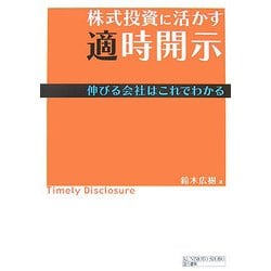 株式投資に活かす適時開示―伸びる会社はこれでわかる [単行本]