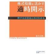 株式投資に活かす適時開示―伸びる会社はこれでわかる [単行本]
