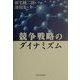 競争戦略のダイナミズム [単行本]