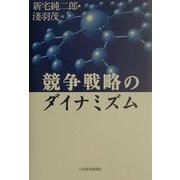 競争戦略のダイナミズム [単行本]