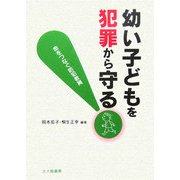 幼い子どもを犯罪から守る!―命をつなぐ防犯教育 [単行本]