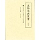 漢語文典叢書4