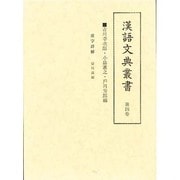 漢語文典叢書4