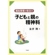 福祉現場で役立つ子どもと親の精神科 [単行本]