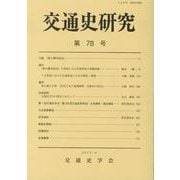 交通史研究 第78号 [全集叢書]