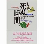 死ぬ瞬間―死とその過程について 完全新訳改訂版 [単行本]