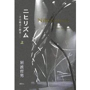ニヒリズム―その概念と歴史〈上〉 [単行本]