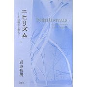 ニヒリズム―その概念と歴史〈下〉 [単行本]
