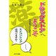 ドラッグストアへようこそ―田舎薬剤師の接客日誌 [単行本]
