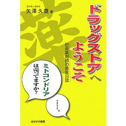 ドラッグストアへようこそ―田舎薬剤師の接客日誌 [単行本]