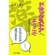 ドラッグストアへようこそ―田舎薬剤師の接客日誌 [単行本]