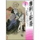 摩利と新吾 第8巻－ヴェッテンベルク・バンカランゲン（白泉社文庫） [文庫]