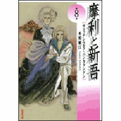 摩利と新吾 第8巻－ヴェッテンベルク・バンカランゲン（白泉社文庫） [文庫]