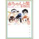 赤ちゃんと僕 第6巻（白泉社文庫 ら 1-6） [文庫]