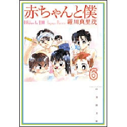 赤ちゃんと僕 第6巻（白泉社文庫 ら 1-6） [文庫]