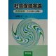 社会保障各論―所得保障・その仕組みと課題 [単行本]
