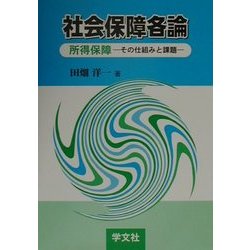 社会保障各論―所得保障・その仕組みと課題 [単行本]