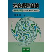 社会保障各論―所得保障・その仕組みと課題 [単行本]