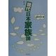 現代日本家族論 第二版 [単行本]