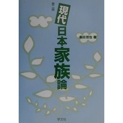 現代日本家族論 第二版 [単行本]