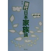 現代日本家族論 第二版 [単行本]