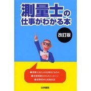 測量士の仕事がわかる本 改訂版 [単行本]