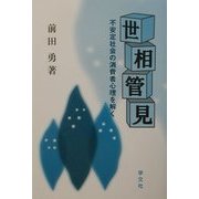 世相管見―不安定社会の消費者心理を解く [単行本]