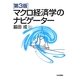 マクロ経済学のナビゲーター 第3版 [単行本]