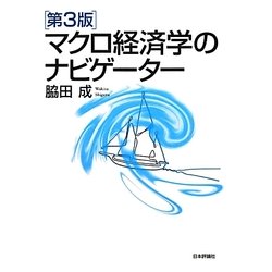 マクロ経済学のナビゲーター 第3版 [単行本]