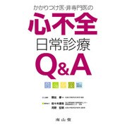 かかりつけ医・非専門医の心不全日常診療Q&A [単行本]