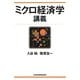 ミクロ経済学講義 [単行本]