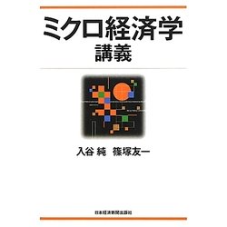 ミクロ経済学講義 [単行本]