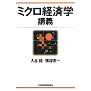 ミクロ経済学講義 [単行本]