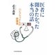 医者に聞きたかった本当の話―ハイブリッド人の診療室 [単行本]
