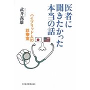 医者に聞きたかった本当の話―ハイブリッド人の診療室 [単行本]