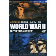 第二次世界大戦全史 6 太平洋戦争編[DVD]