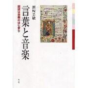 言葉と音楽－朗読は音楽のはじまり [単行本]