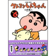 クレヨンしんちゃん Volume6（アクションコミックス） [コミック]