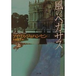 風のペガサス〈上〉(二見文庫―ザ・ミステリ・コレクション) [文庫]