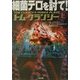 細菌テロを討て!〈上〉(二見文庫―ザ・ミステリ・コレクション) [文庫]