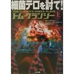 細菌テロを討て!〈上〉(二見文庫―ザ・ミステリ・コレクション) [文庫]
