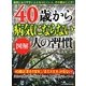 図解 40歳から病気にならない人の習慣 [単行本]