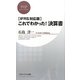 これでわかった!決算書―IFRS対応版(PHPビジネス新書) [新書]