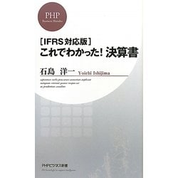 これでわかった!決算書―IFRS対応版(PHPビジネス新書) [新書]
