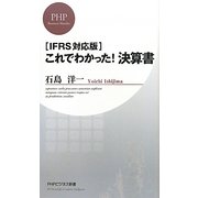 これでわかった!決算書―IFRS対応版(PHPビジネス新書) [新書]