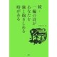 続・一編の詩があなたを強く抱きしめる時がある [単行本]