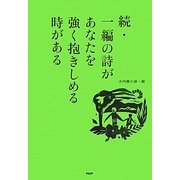 続・一編の詩があなたを強く抱きしめる時がある [単行本]