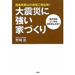 大震災に強い家づくり―私たちは3.11から何を学んだか?福島県郡山の地域工務店発! [単行本]