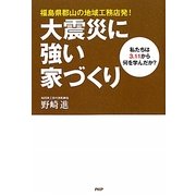 大震災に強い家づくり―私たちは3.11から何を学んだか?福島県郡山の地域工務店発! [単行本]